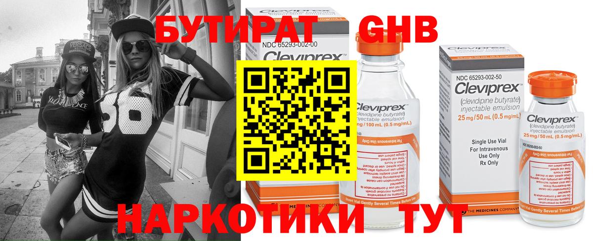 Бутират Butirat Рязань