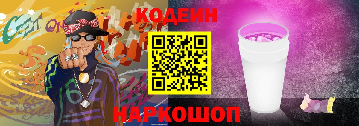 Кодеиновый сироп Lean Purple Drank Рязань